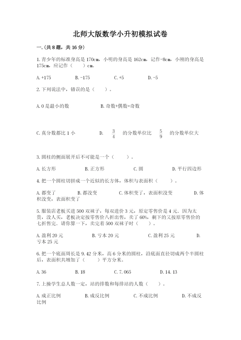 北师大版数学小升初模拟试卷附答案【培优】.docx