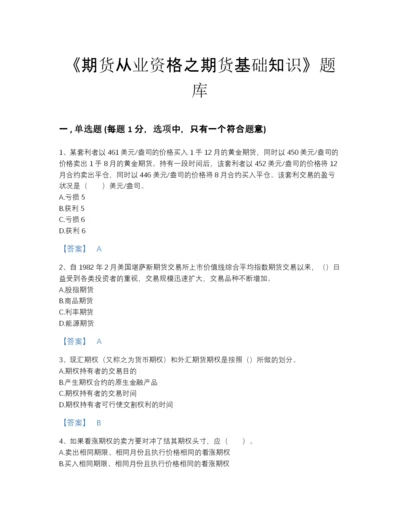 2022年河南省期货从业资格之期货基础知识高分预测题库(带答案).docx