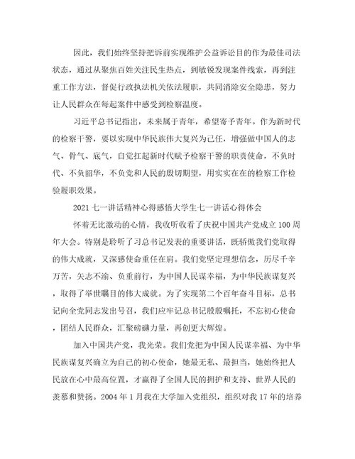 七一讲话精神心得感悟大学生七一讲话心得体会