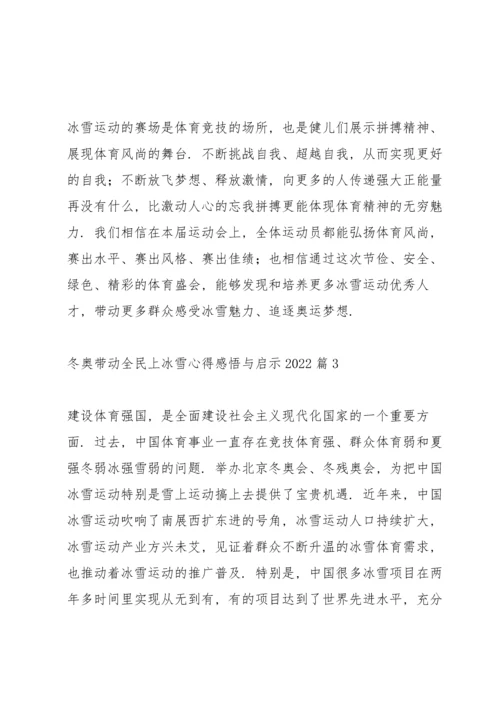 冬奥带动全民上冰雪心得感悟与启示2022范文五篇.docx