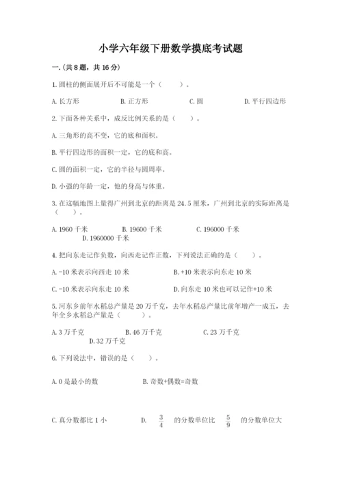 小学六年级下册数学摸底考试题往年题考.docx