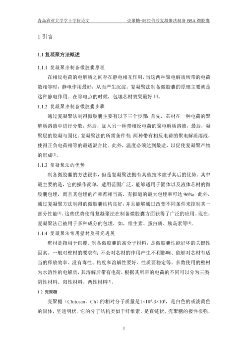 壳聚糖-阿拉伯胶复凝聚法制备BSA微胶囊毕业论文(1).docx