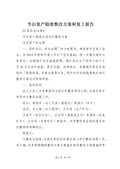 节后复产隐患整改方案和复工报告 (4).docx