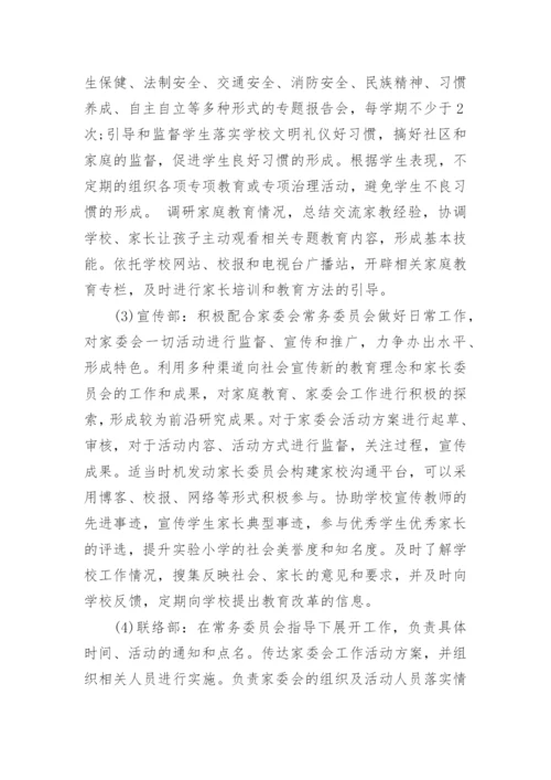 学校家长委员会章程.docx