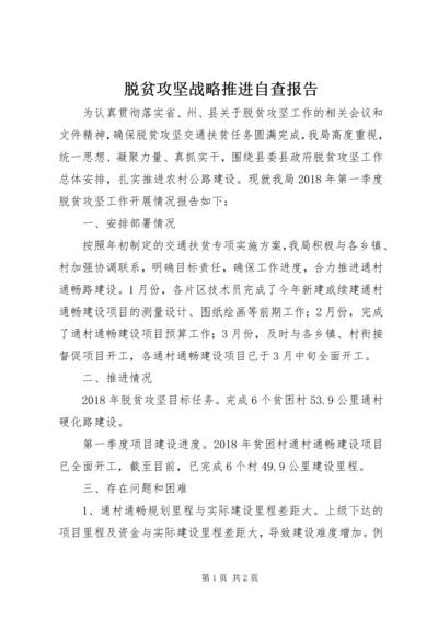 脱贫攻坚战略推进自查报告.docx