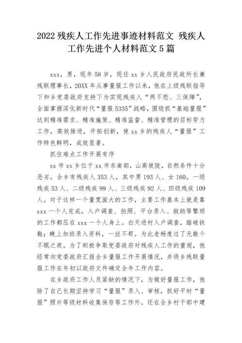 2022残疾人工作先进事迹材料范文 残疾人工作先进个人材料范文5篇.docx