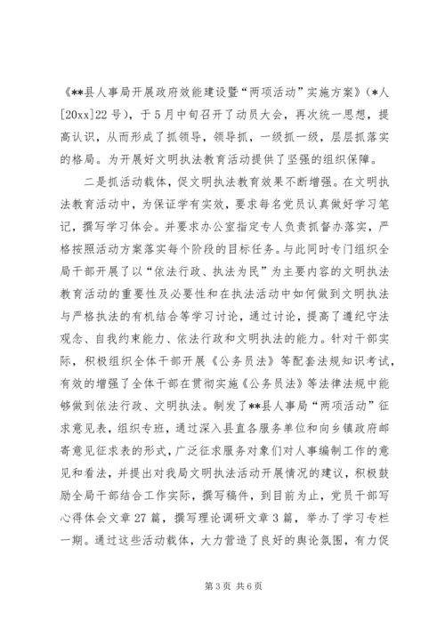 人事局文明执法教育活动的剖析材料.docx