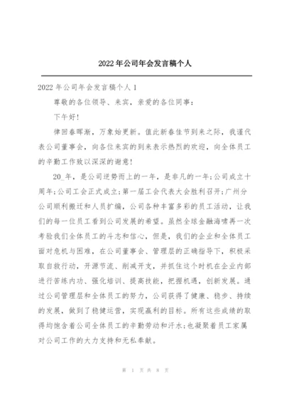 2022年公司年会发言稿个人.docx