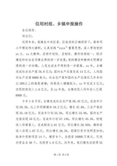 信用村组、乡镇申报操作 (5).docx