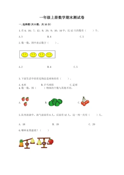 一年级上册数学期末测试卷附参考答案（考试直接用）.docx