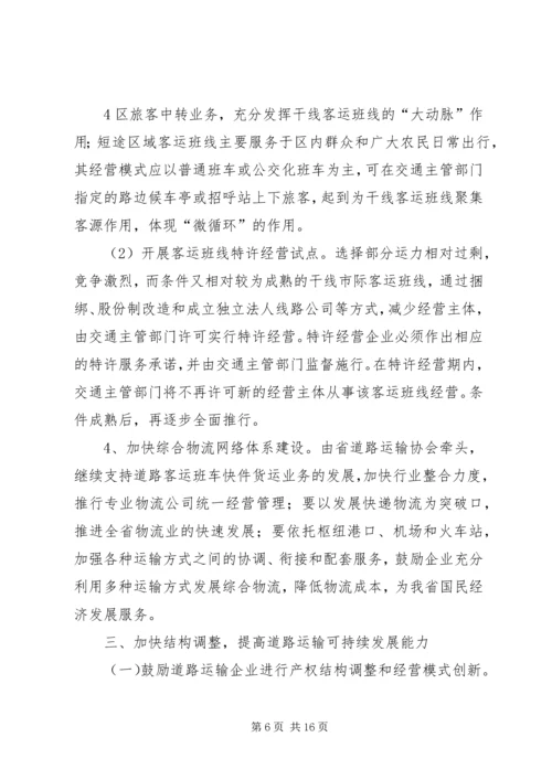 交通部关于促进道路运输业又好又快发展的若干意见.docx