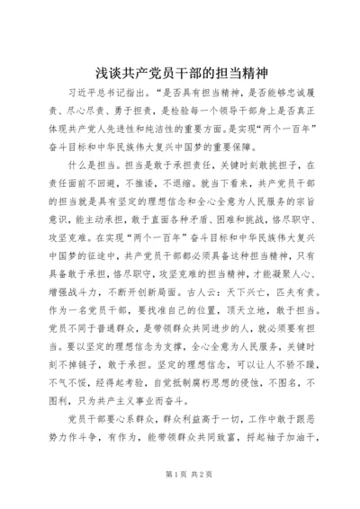 浅谈共产党员干部的担当精神.docx