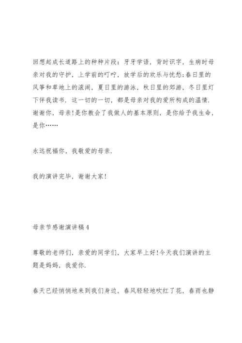 母亲节感谢演讲稿5篇.docx