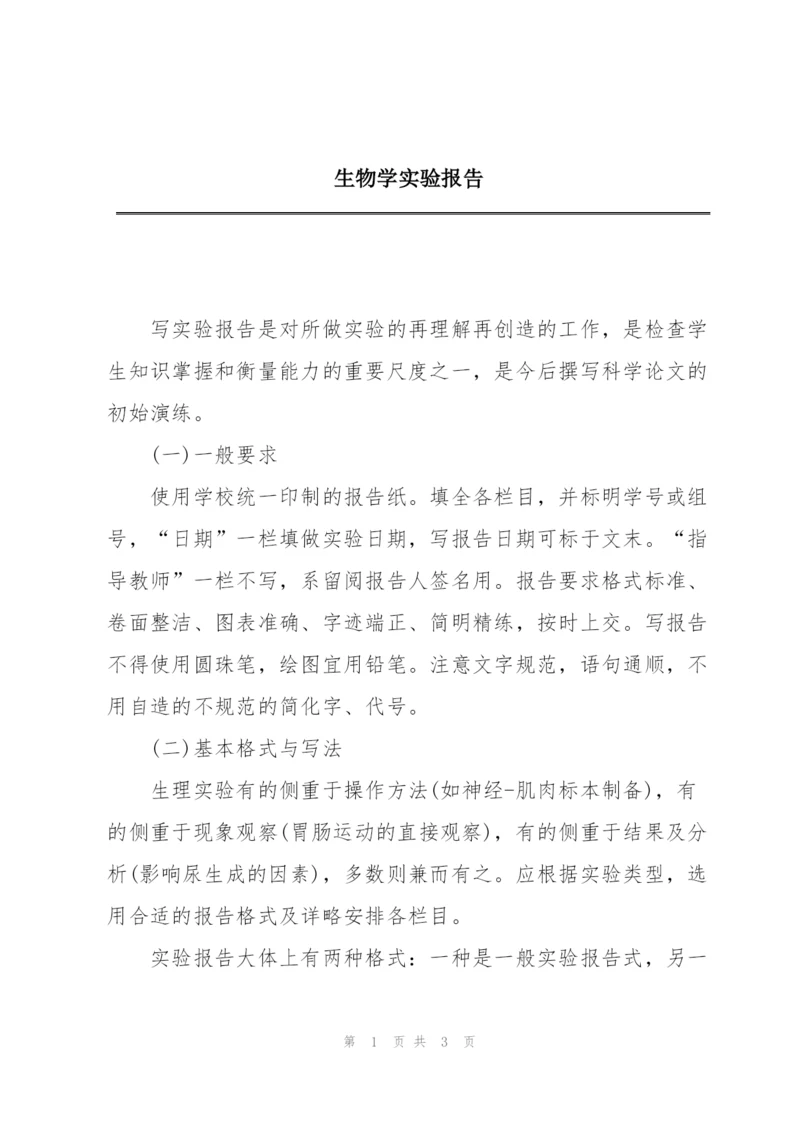 生物学实验报告.docx