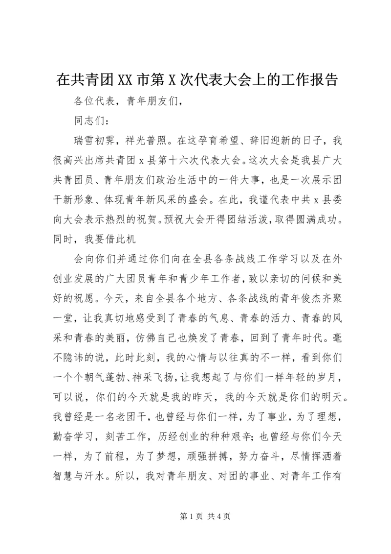 在共青团XX市第X次代表大会上的工作报告 (3).docx