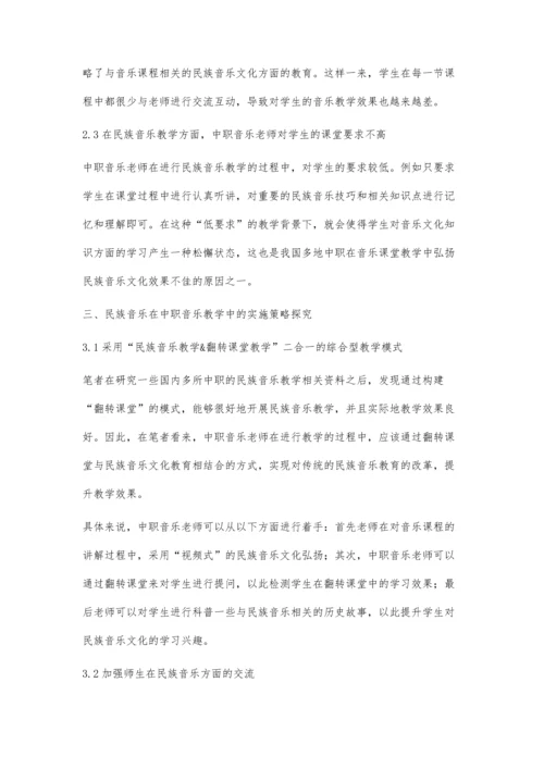 民族音乐在中职音乐教学中的实施与探究.docx