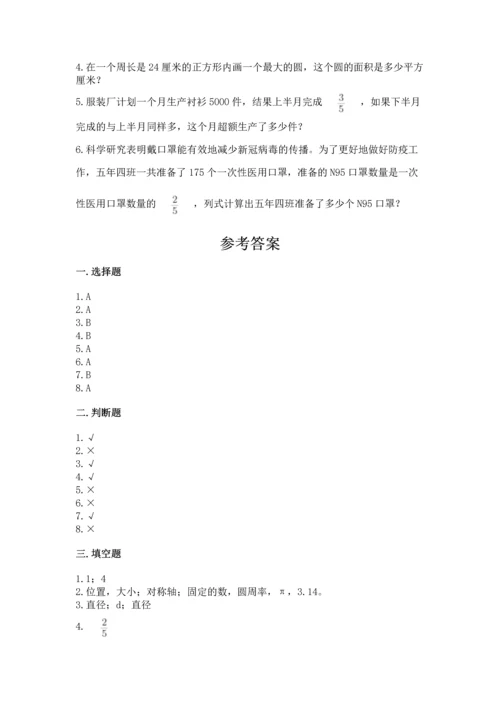 人教版六年级上册数学期末测试卷精品【考点梳理】.docx
