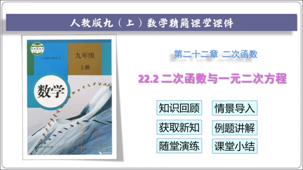 22.2 二次函数与一元二次方程 课件(共30张PPT)【人教九上数学精简课堂课件】