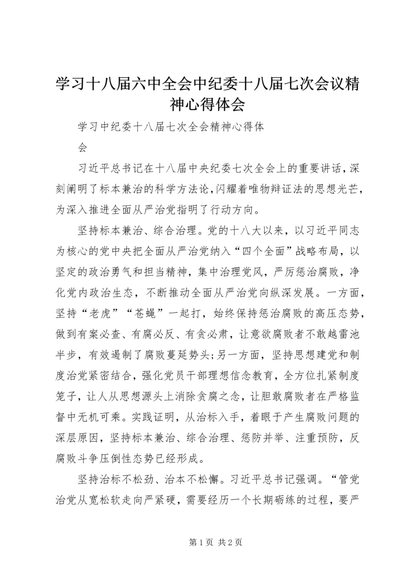 学习十八届六中全会中纪委十八届七次会议精神心得体会 (2).docx