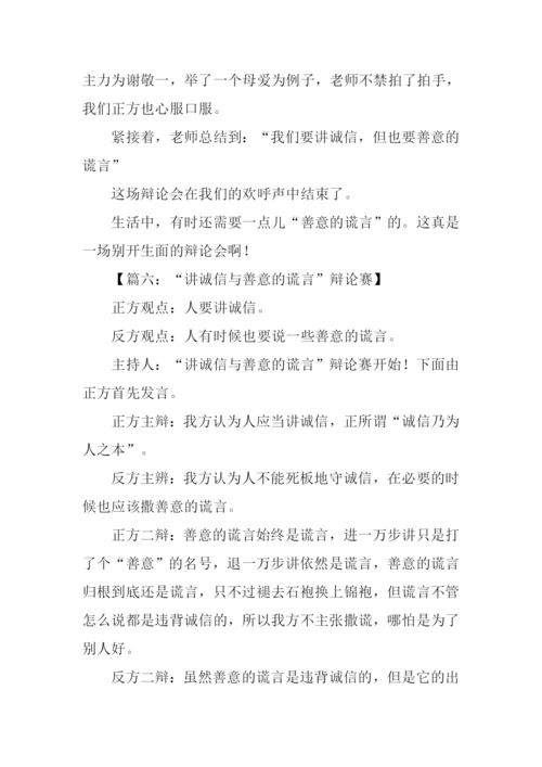 讲诚信与善意的谎言辩论会作文.docx