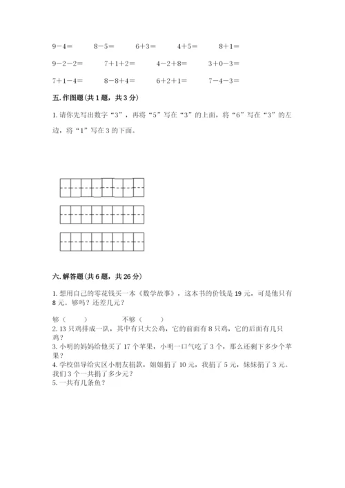 小学数学试卷一年级上册数学期末测试卷（模拟题）.docx