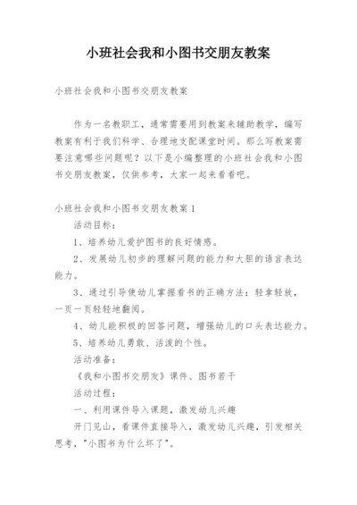 小班社会我和小图书交朋友教案.docx