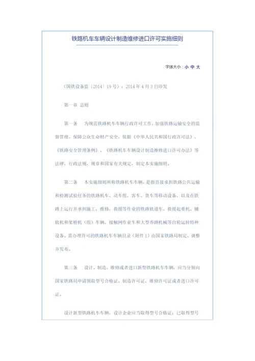 铁路机车车辆设计制造维修进口许可实施细则.docx