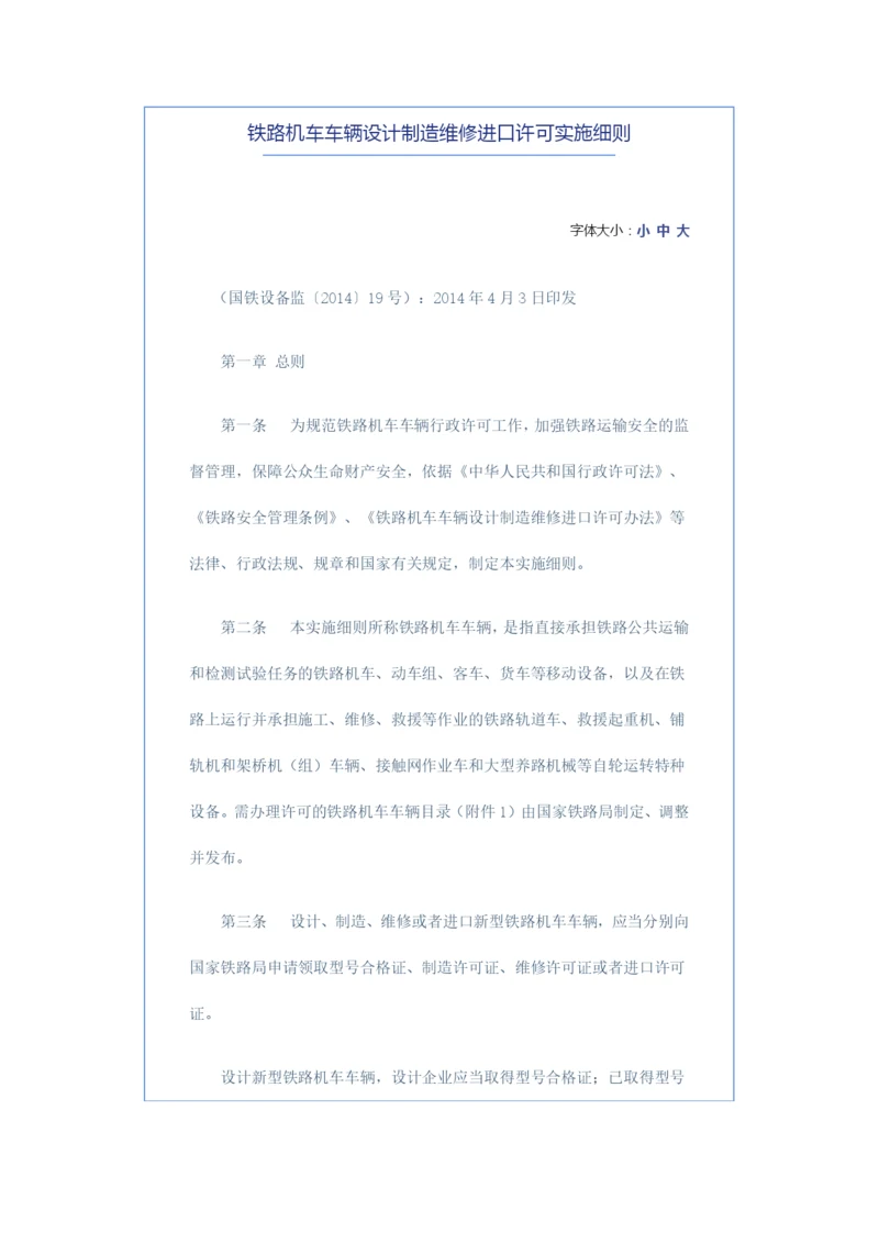 铁路机车车辆设计制造维修进口许可实施细则.docx