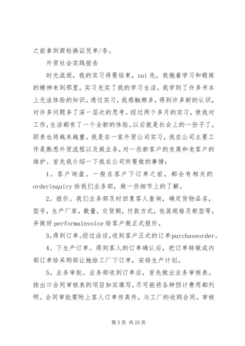 外贸社会实践报告范文精选5篇.docx