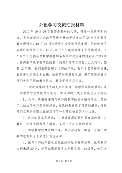 外出学习交流汇报材料.docx