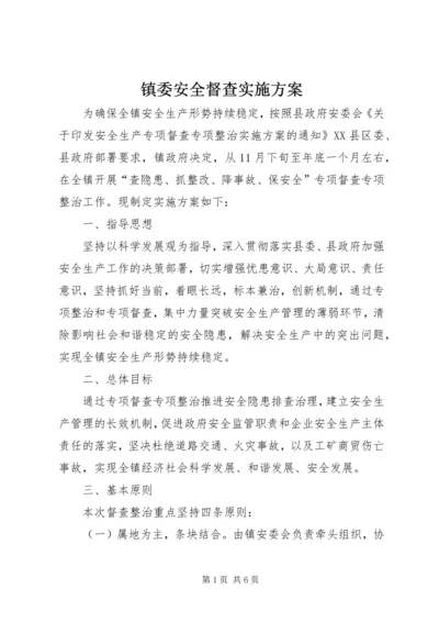 镇委安全督查实施方案.docx