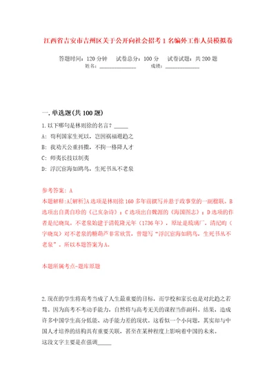 江西省吉安市吉州区关于公开向社会招考1名编外工作人员模拟卷（第2次）