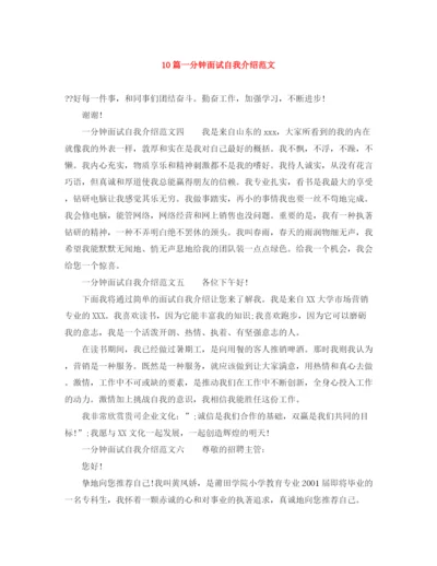 精编之10篇一分钟面试自我介绍范文.docx