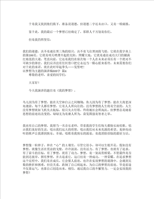 以梦想为主题的演讲稿600字通用20篇