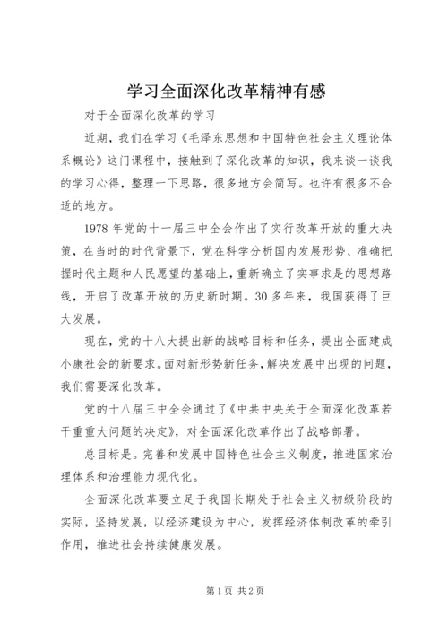 学习全面深化改革精神有感 (5).docx