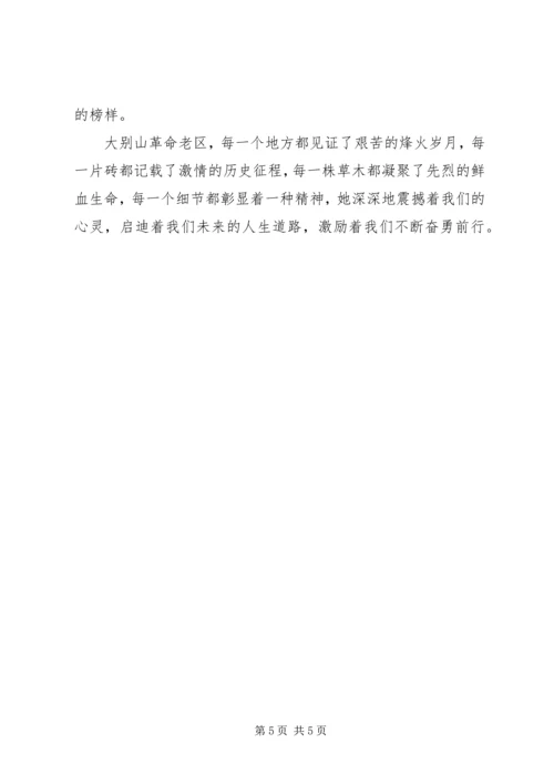 大别山学习培训心得体会 (2).docx