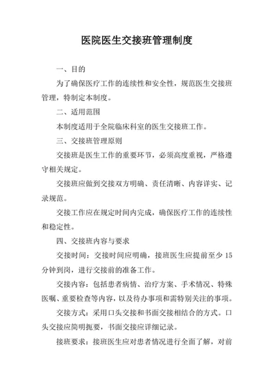医院医生交接班管理制度