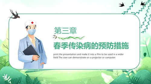 春天健康入春预防先行PPT模板