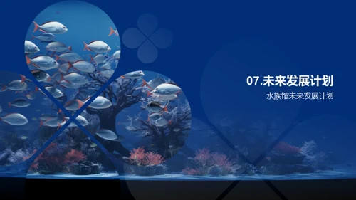 水族馆经营与生态保护