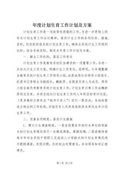 年度计划生育工作计划及方案.docx