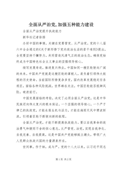 全面从严治党,加强五种能力建设.docx