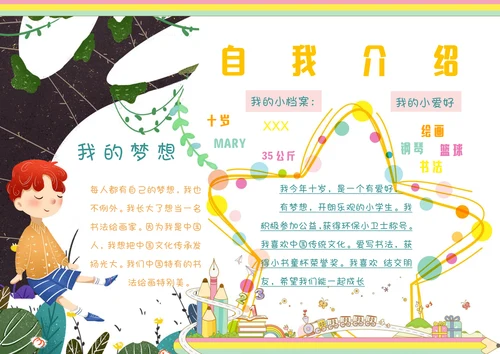 开学自我介绍个人介绍手抄报小报