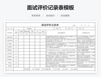 面试评价记录表模板