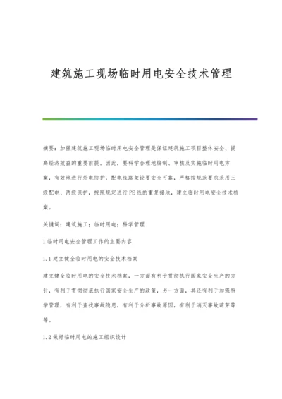 建筑施工现场临时用电安全技术管理.docx