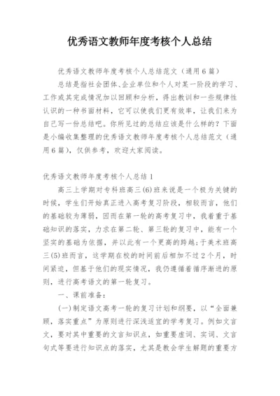 优秀语文教师年度考核个人总结.docx