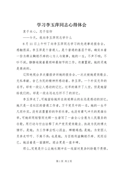 学习李玉萍同志心得体会_1 (4).docx