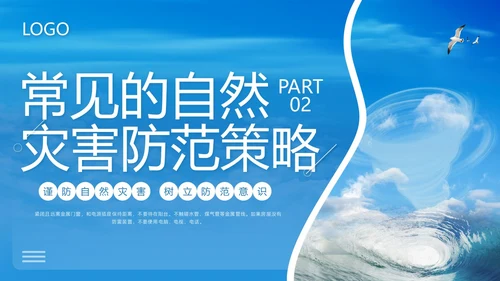 蓝色简约防自然灾害安全教育PPT模板宣传PPT动态PPT安全培训