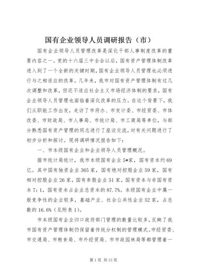 国有企业领导人员调研报告（市）.docx