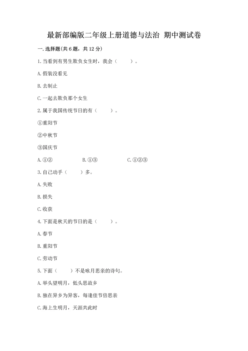 最新部编版二年级上册道德与法治 期中测试卷（典优）word版.docx