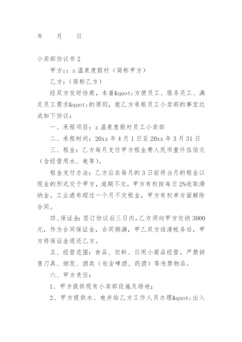 小卖部协议书.docx